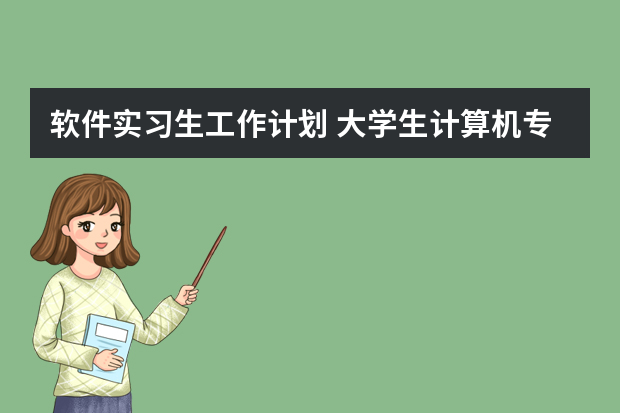 软件实习生工作计划 大学生计算机专业实习报告5篇